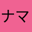 ナマケモノのこども
