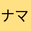 ナマケモノのナマ🦥