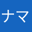 ナマケモノの西畑担