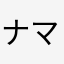 ナマケモノサン