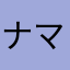 ナマケモノ1号