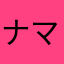 ナマコってどんな味？