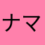 ナマコオリジナル