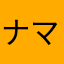 ナマコナマコナマコ