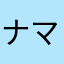 ナマコ319
