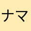 ナマシティ