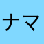 ナマステ