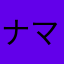 ナマステ〜〜〜〜