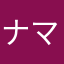 ナマステマリオ