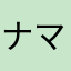 ナマステー位