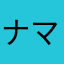 ナマステ2024