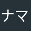 ナマズ太郎