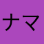 ナマズ王子