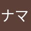 ナマタオカマ