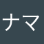 ナマダイコンのコヌカヅケ