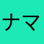 ナマナマサ