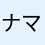 ナマハげェ