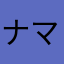 ナマポやるタマソニは