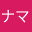 ナマママ