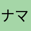 ナマヤナカタ