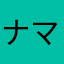 ナマ卵