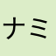 ナミすぁんLOVE