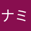 ナミすわん