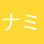 ナミキ765