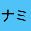 ナミダバシ