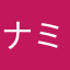 ナミナマ