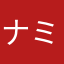 ナミナミこ