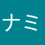 ナミナミヘイ