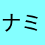ナミルサ