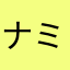 ナミロビ