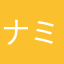 ナミンウオ