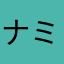 ナミ432