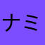ナミhey