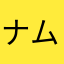 ナムちゃ