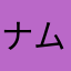 ナムアミダブルラリアット