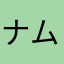 ナムコット