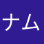ナムコナ