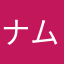 ナムコファン