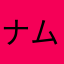 ナムゴッド