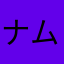ナムジャイ