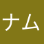 ナムジャペン
