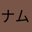 ナムステ