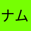 ナムマック