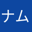 ナムルもりもり
