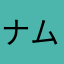 ナムルナムルナムル