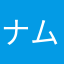 ナムルー